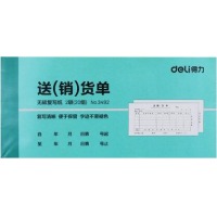 得力(deli) 3492 二联20组（40页）无碳复写送/销货单