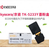 京瓷TK-5233Y 高容黄色墨盒适用P5021cdn/P5021cdw打印机