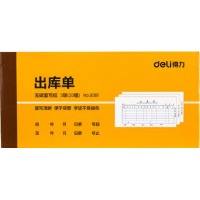 得力三联出库单据9391