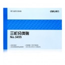 得力（deli）活页式三栏分类账芯 3455
