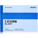 得力（deli）活页式七栏分类账芯 3457