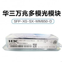 华三SFP-XG-SX-MM850-D万兆多模