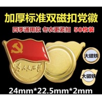 斯图党徽胸章监制款党徽磁扣别针蝴蝶扣强磁党徽胸章 【加大双磁铁】