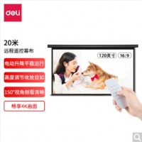 得力(deli)120英寸16:9遥控电动投影幕布50455(适配坚果极米当贝小米投影机 简易家用支架投影机投影仪幕布)