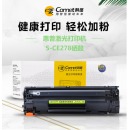 科密S-CE278旗舰版硒鼓 适用惠普打印机P1566 P1606dn M1536dnf