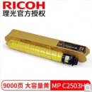 理光（Ricoh）MP C2503墨粉盒系列碳粉用于C2011/2003/2004/2504 C2503HC型黄色高容（A4/5%约9500张)
