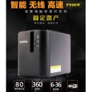 兄弟（brother）PT-P900W 电脑标签打印机