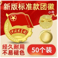 优和（UHOO）共青团团徽标准款别针大磁扣 学生团员适用团徽 小号直径2cm 别针扣50个装 0212