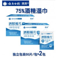 云南白药75%酒精棉片消毒湿巾纸巾便携式独立小包50片*2盒随身装