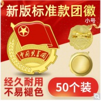 优和（UHOO）共青团团徽标准款别针大磁扣 学生团员适用团徽 小号直径2cm 大磁扣50个装 0216