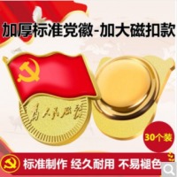 斯图（sitoo） 标准党徽胸章徽章 为人民服务 磁扣别针扣蝴蝶扣强磁铁团徽章 新党员徽章 加厚为人民服务大磁扣款 30个装