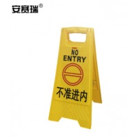 安赛瑞 A字告示牌（不准进内）人字告示牌 安全警示牌 A字立牌 30×63cm 14011