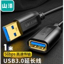 山泽(SAMZHE)USB3.0延长线 公对母 AM/AF 高速传输数据连接线 U盘鼠标键盘读卡器加长线 黑色1米 UK-010