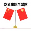  易利丰(elifo)党旗国旗摆件小红旗小国旗 办公室办公桌旗 办公生活装饰多款式 普通款金色Y型(配套党旗国旗)