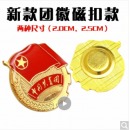  欧唛标准款/共青团团徽/别针/磁铁扣/蝴蝶扣/学生成人团徽10枚装 团徽2CM磁扣款