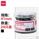 得力(deli)24只41mm黑色长尾夹票夹 金属燕尾夹票据文件夹子 办公用品 大号8562