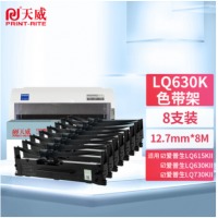 天威（PrintRite）LQ630KLQ730K 8支装 适用爱普生EPSON LQ630K LQ635K LQ730K LQ735K LQ80KF打印机色带架
