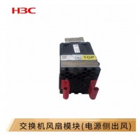 华三（H3C）LSPM1FANSB 交换机风扇模块(电源侧出风)