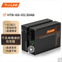 netLINK HTB-GS-03/20AB 千兆单模单纤光纤收发器 光电转换器 工程电信