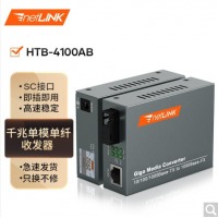 netLINK HTB-4100AB 千兆单模单纤光纤收发器 光电转换器 商业级 外置电源