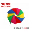 欧唛彩旗刀旗红黄蓝粉绿五色纳米防水旗户外旗红旗 一包 共10面 3号刀旗70*110CM