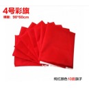 欧唛彩旗刀旗红黄蓝粉绿五色纳米防水旗户外旗红旗 一包 共10面 4号彩旗90*60CM（纯红色）