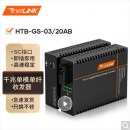 netLINK HTB-GS-03/20AB 千兆单模单纤光纤收发器 光电转换器 工程电信级 DC5V1A 20公里 一对