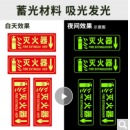 趣行 灭火器 中英文图示版 6件套 夜光墙贴 消防标牌 指示牌标识牌