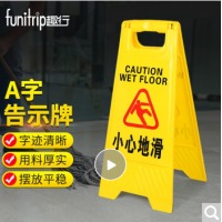 A字告示牌 （小心地滑）