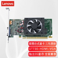 联想（Lenovo）台式机显卡/独显 PCI-E 2.0/3.0小机箱电脑显卡 【GT730-2G】2G显存