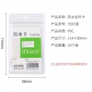 科记文具 防水透明磨砂胸牌卡 10个竖式防水卡套T-037