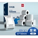 得力(deli)白令海热敏收银纸 57*50mm美团外卖小票纸 超市餐饮收银机打印纸 32卷 足米足径