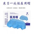 东贝 中 一次性医用帽 20只袋