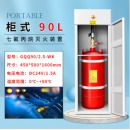 七氟丙烷气体灭火装置 90L柜式