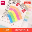 得力（deli）9063荧光膜指示贴 5色/包