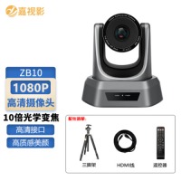 嘉视影高清视频美颜直播摄像头 抖音快手短视频拍摄直播设备全套 网络教学USB摄像头 【10倍变焦+SDI、HDMI】ZB10