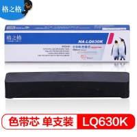 格之格LQ630K色带芯