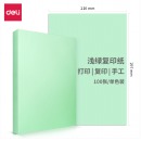 得力（deli）A4 7757浅绿色复印纸 80g 100张/包 