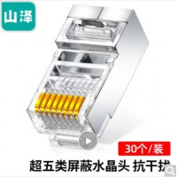 山泽(SAMZHE) 超五类网络屏蔽水晶头 超5类RJ45网络水晶头 8P8C电脑网线接头