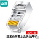 山泽(SAMZHE) 超五类网络屏蔽水晶头 超5类RJ45网络水晶头 8P8C电脑网线接头 Cat5e水晶头 30个 SJ-5530