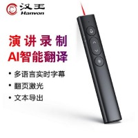 汉王（Hanvon）PV60 全语通激光笔 智能AI语音翻译笔 可充电PPT翻页笔 演讲会议投影笔 电子教鞭 红光