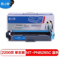 格之格-PB285C 青色墨盒