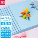 得力（deli）A4 70g浅蓝色纸 100张/包7391