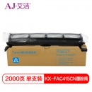 艾洁 KX-FAC415CN粉筒 高品质墨粉筒 适用 松下Panasonic KX-MB2003 2008 2038 2033