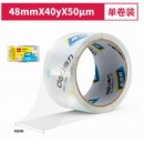 得力30246超市封箱胶带48mm*40y*50um(卷)(高透)