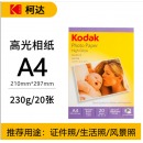 柯达Kodak A4 230g高光面照片纸/喷墨打印相片纸/相纸 20张装