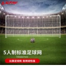 世达 star 比赛足球网5711人制加粗五人制足球网足球场网 5人制 足球网SN250H
