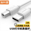 秋叶原（CHOSEAL)高速USB打印机数据线 2.0打印机线 方口usb打印线 电脑周边数据线 3米 QS5307T3