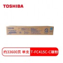 东芝（TOSHIBA）T-FC415CC 青色碳粉/墨粉
