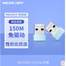 (水星)超小型150M网卡（USB）免驱版
